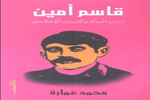غلاف كتاب قاسم أمين - تحرير المرأة والتمدن الإسلامي بقلم محمد عمارة غلاف كتاب قاسم أمين - تحرير المرأة والتمدن الإسلامي بقلم محمد عمارة